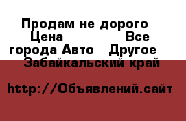 Продам не дорого › Цена ­ 100 000 - Все города Авто » Другое   . Забайкальский край